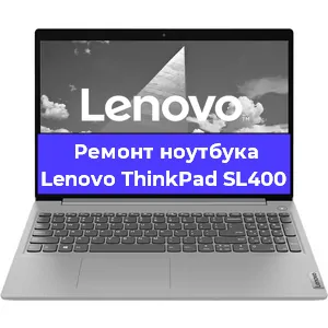Замена кулера на ноутбуке Lenovo ThinkPad SL400 в Екатеринбурге